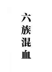 御兽从觉醒虫母血脉开始