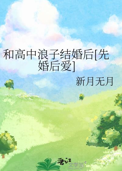 和死对头哨兵先婚后爱了
