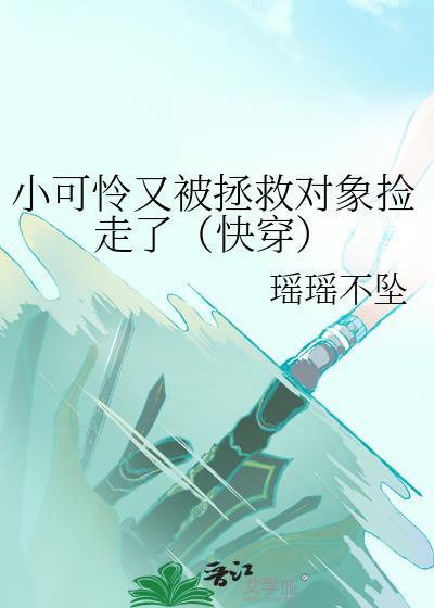 悲惨配角幼崽是团宠