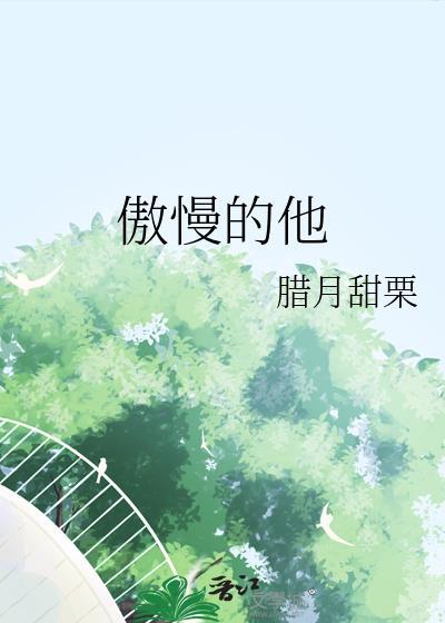 孤当宠妃那些年免费阅读