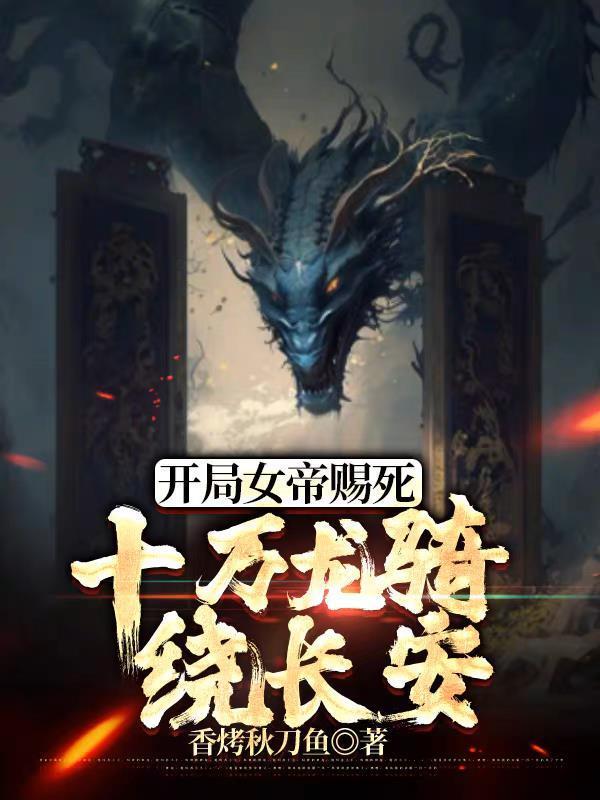 D级潜力?我万倍返还成武神!