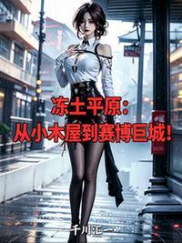 社恐小可怜穿成男主的捞子前女友