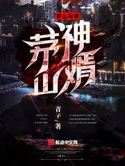 嚣张宠妾的作死日常