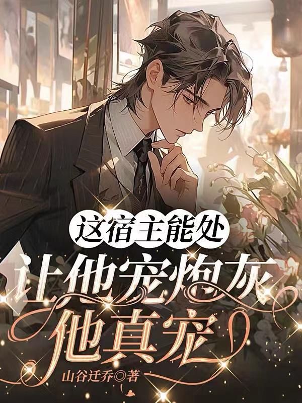 快穿:虫族女王她靠生崽躺赢