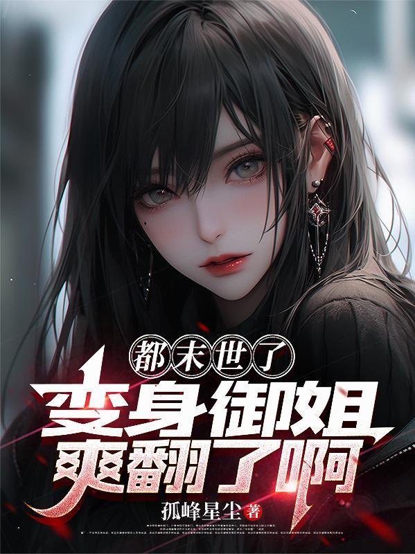 废土采集：我靠捡垃圾成神