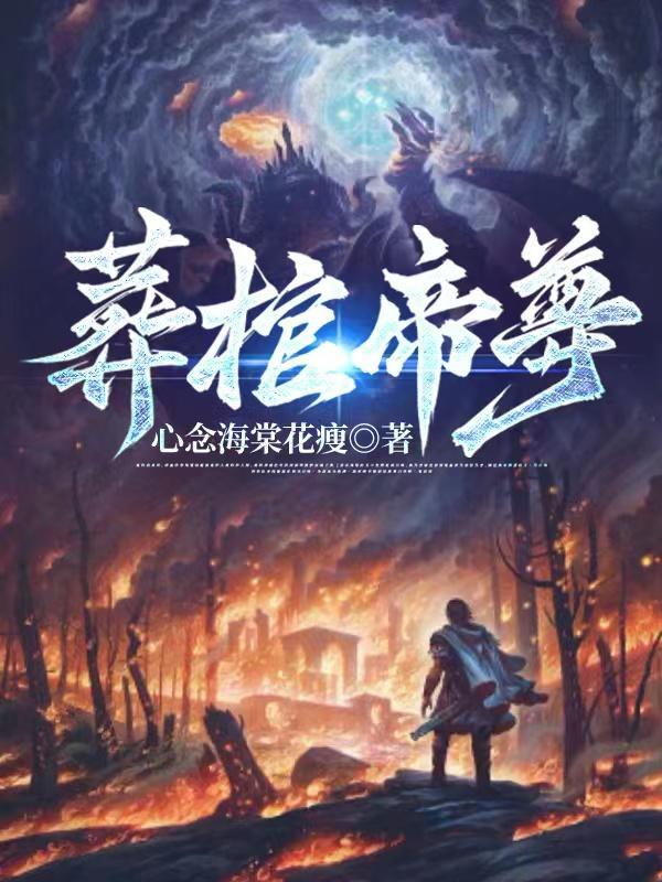 长生！开局嫂嫂逼我修仙！