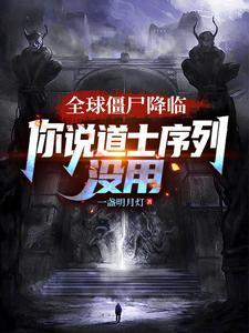 末日开公司,我的员工都是SSS级诡异