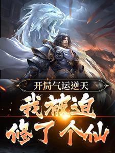 捡到神秘女人后，我被拉入惊天大案