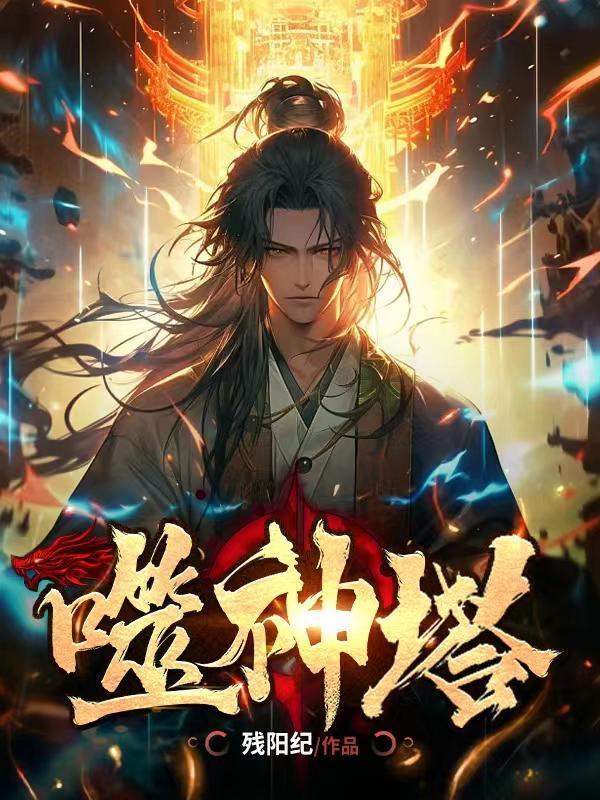 偷着偷着我成仙了