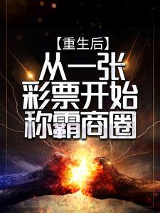 被逐出侯府后，我只好六元及第了