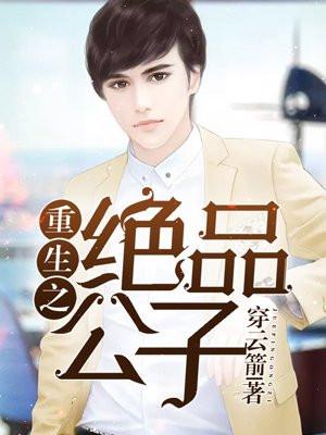 贵族学院假千金，疯批大佬争着宠