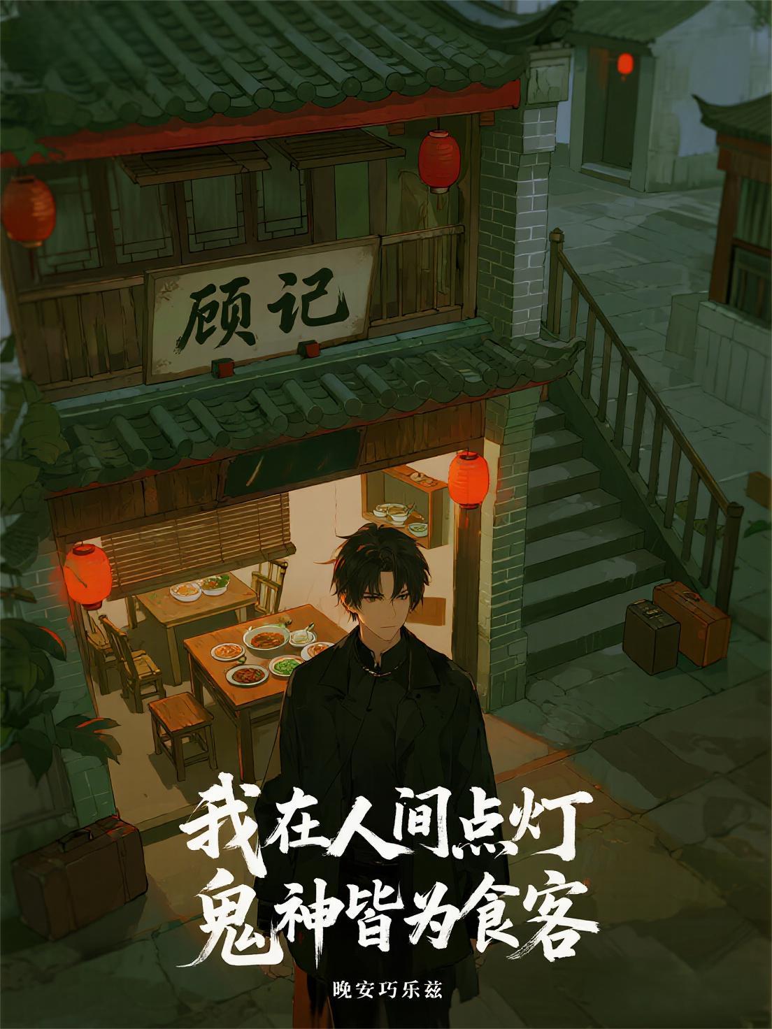 厉煞缠村:我靠祖传道书斩煞