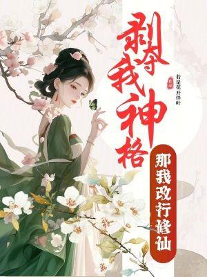 天医出山：专治不服，专救女神