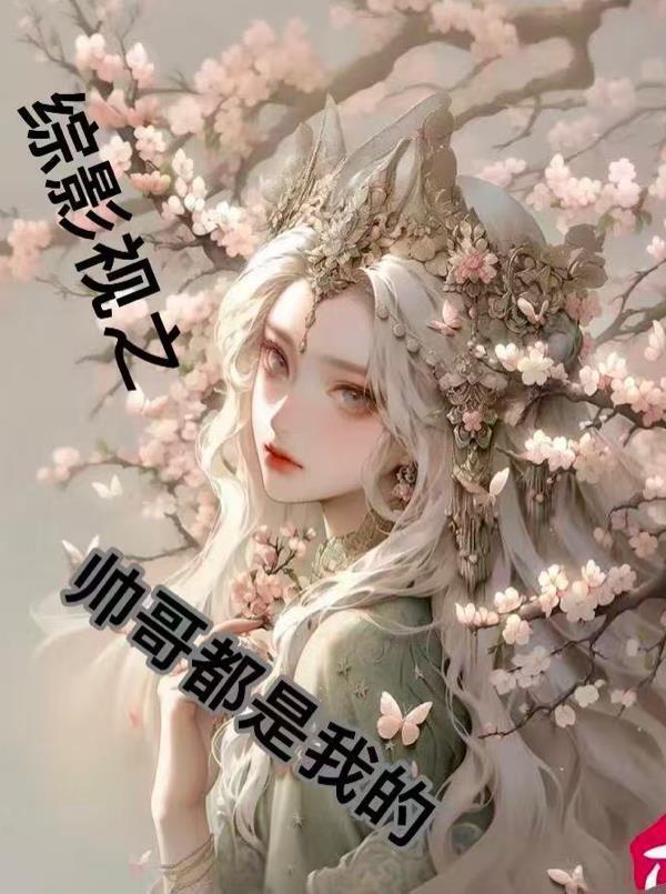 大唐躺平王