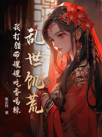 命剩三年?四圣女求我别摆烂