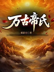 武神爹财阀妈，我高武第一躺赢狗