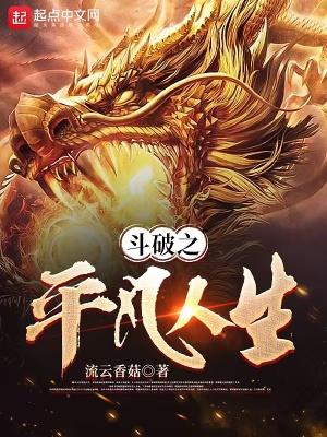 凡人修仙，开局看守废丹房