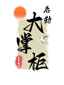 被师傅卖了买家要夺舍