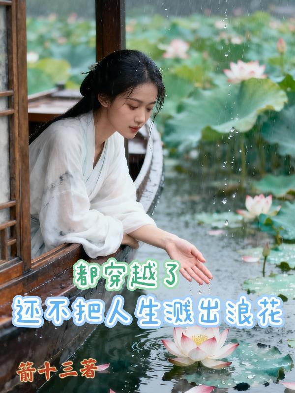 致富从资本家小姐找上门开始(赵弘毅孟静雅)番外+大结局