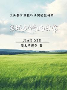 病娇师姐装呆套路我，人麻了！