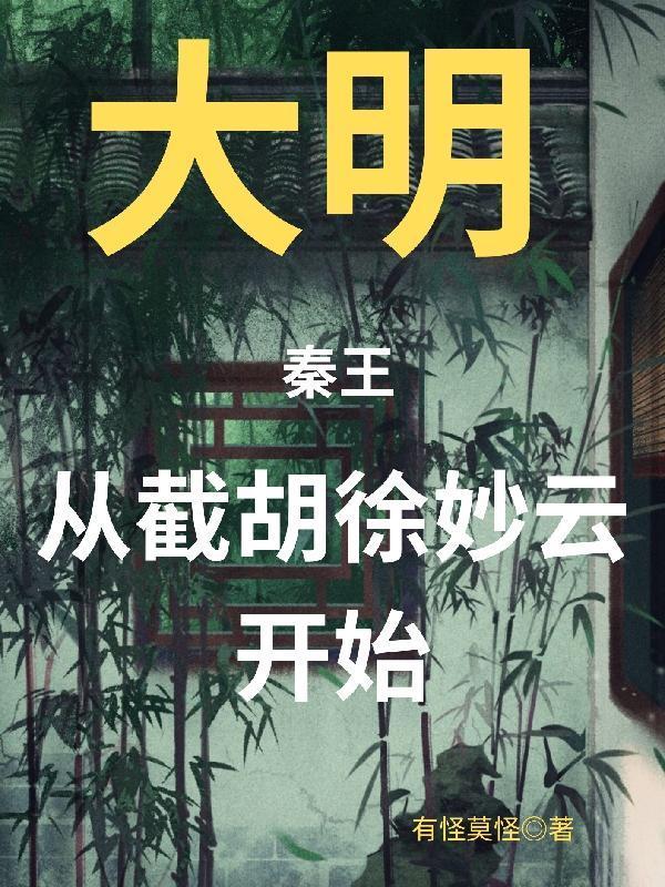 刚契约道侣,病娇魔女她就出手了