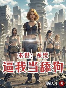 相夫教子被嫌弃?闪婚甲方宠上天