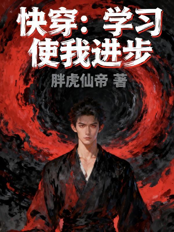 凌云重塑记：从废徒到仙途