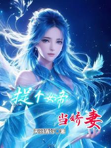 豪门黑卡刷到爆,躺平摆烂把娃带