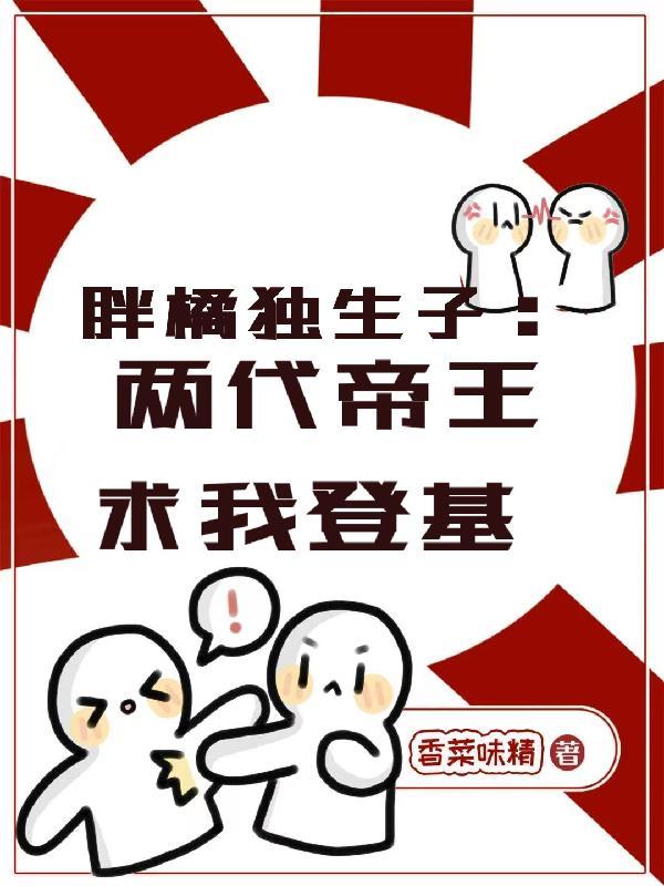 豪门弃少！