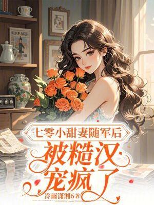 被全家背叛,我盯上了竹马的叔