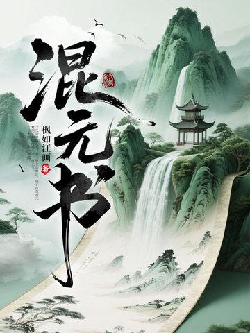 修仙？不装了，我是天才我摊牌了