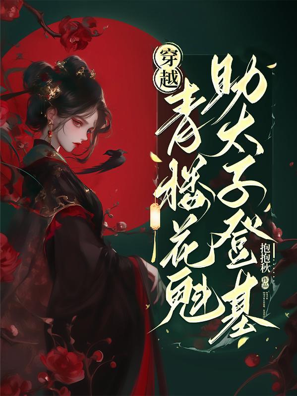 去父留子后才知，前夫爱的人竟是我