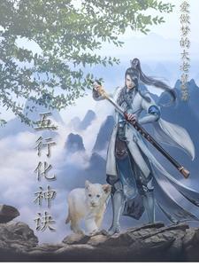 灵药空间:五灵根才是完美道基