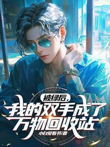 我创造了赛博修仙