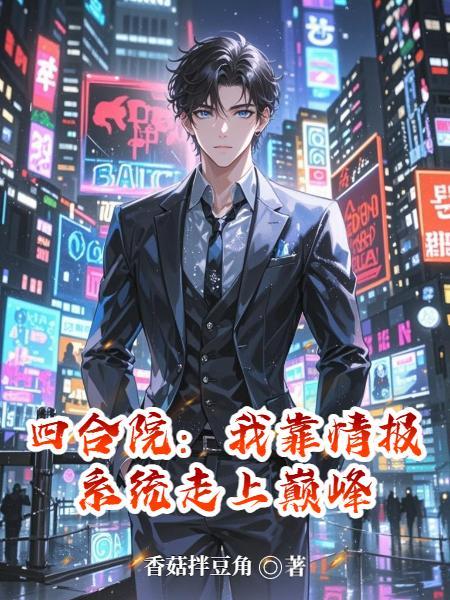 四合院之从街溜子到反特先锋