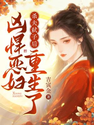 八零恶女不好惹，改嫁随军成团宠