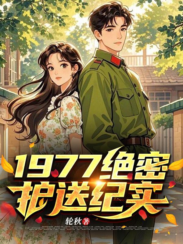换亲六零，娇娇靠签到撩禁欲大佬