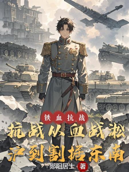 血月之后，这个修罗实在太凶了