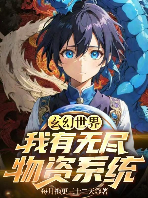 西幻:我在异界打造最强军队