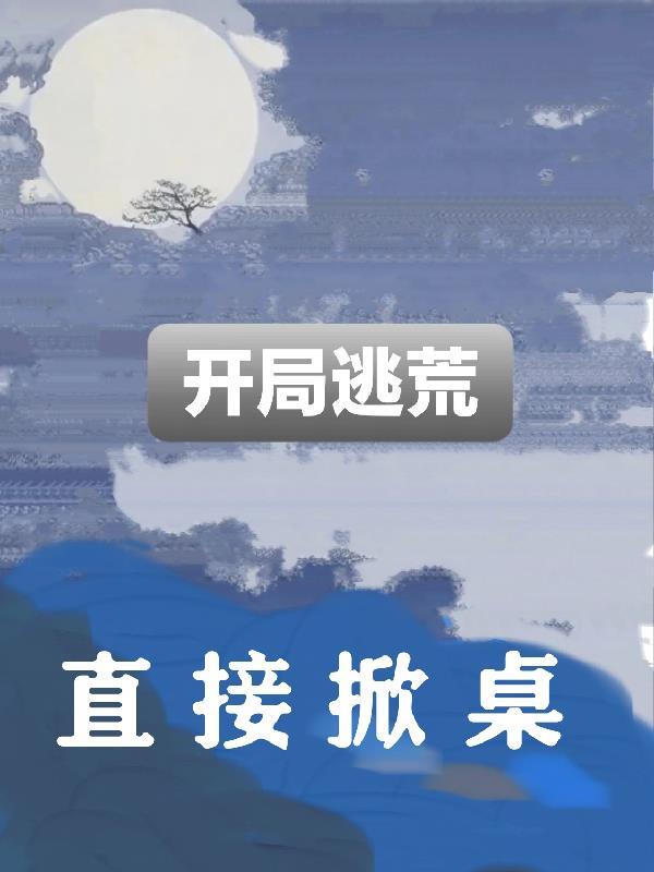 重生60年代,嫂子送来毛熊老婆