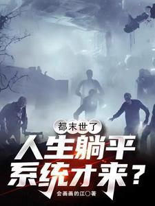 荒星直播等死？毛茸大佬种地养我