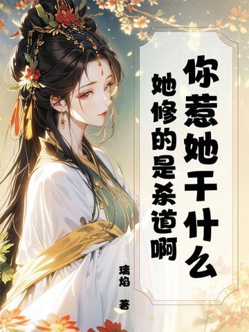 修真高手的田园生活