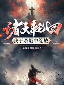 我重生了,这一世我嘎嘎乱杀