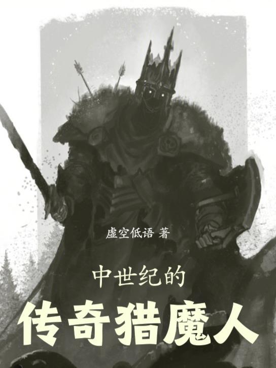 恐怖的地下世界