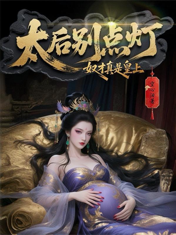 权倾天下,皇帝也怕我三分