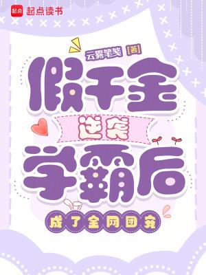 仙门只能靠我拯救了格格党