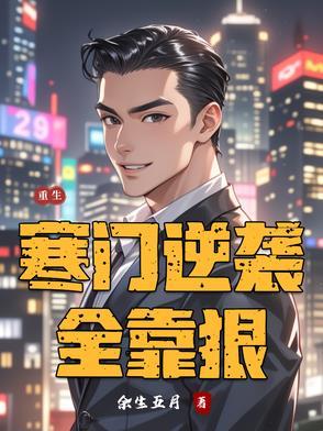 高武：让你带兵，你打造刺客军团