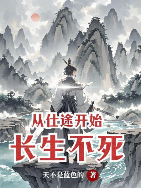 灵源仙途：我养的灵兽太懂感恩了