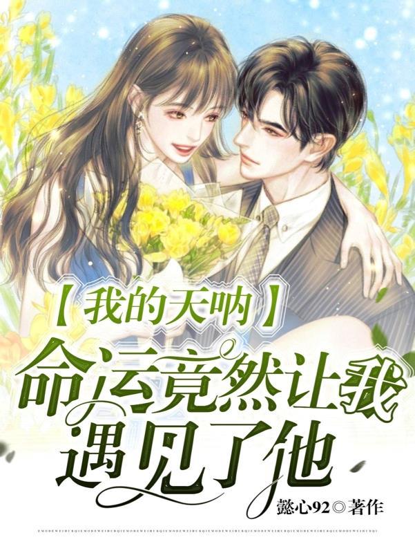 我单身后，富婆姐姐圈蠢蠢欲动