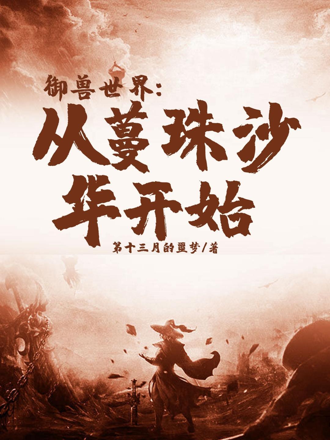 末世之我靠种